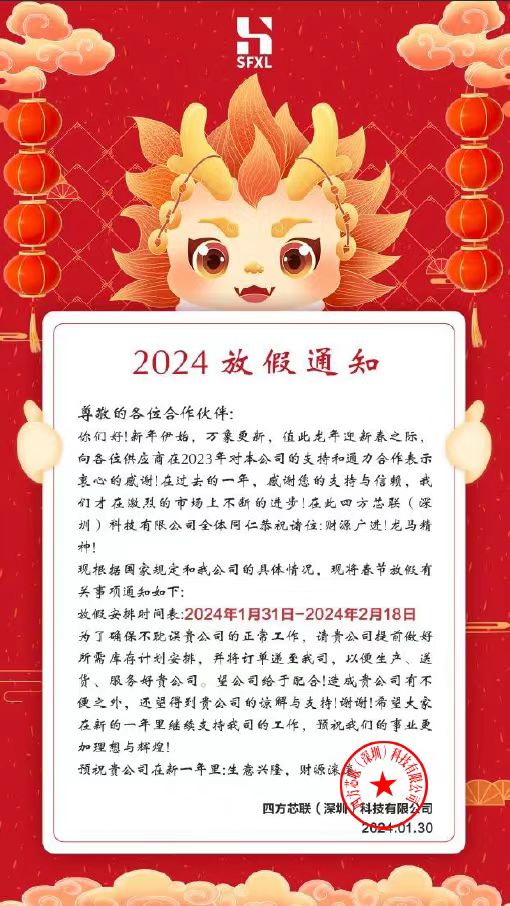 2024年四方芯联春节放假通知